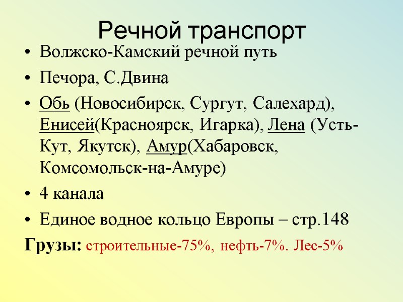 Речной транспорт Волжско-Камский речной путь Печора, С.Двина Обь (Новосибирск, Сургут, Салехард), Енисей(Красноярск, Игарка), Лена